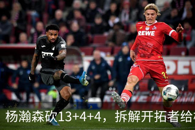 杨瀚森砍13+4+4，拆解开拓者给杨瀚森设定的3个针对性战术布置
