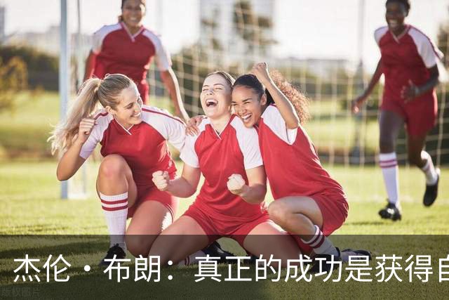 杰伦·布朗：真正的成功是获得自由 不应被金钱和外界评价束缚