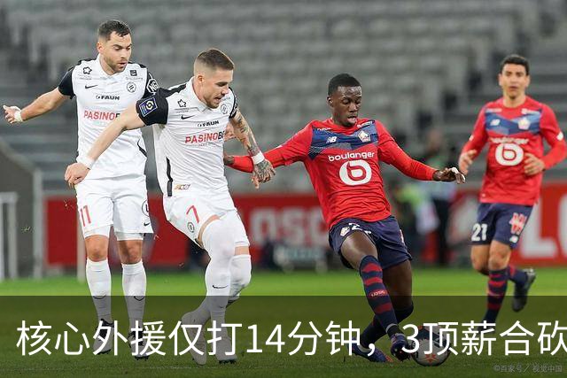 核心外援仅打14分钟，3顶薪合砍7分，2新援遭无视，新帅用人太离谱，或成下课第一人