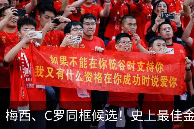 梅西、C罗同框候选！史上最佳金球奖10人候选名单正式公布，十大传奇同台PK