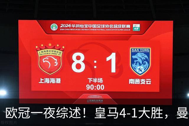 欧冠一夜综述！皇马4-1大胜，曼联1-4惨败，国米绝杀迎首胜，维拉3连胜