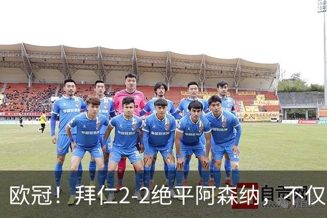 欧冠！拜仁2-2绝平阿森纳，不仅诞生3个不可思议，还有2个事实