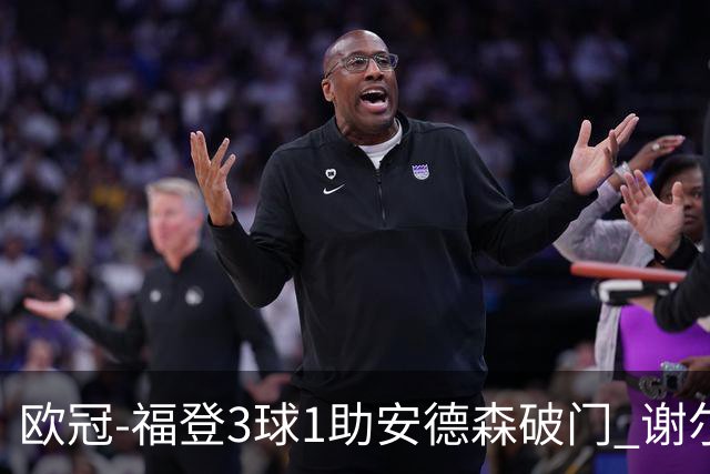欧冠-福登3球1助安德森破门 谢尔基建功曼城5-1雅典AEK