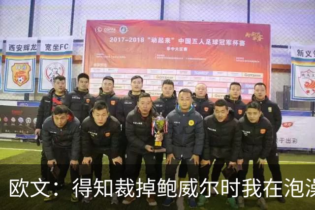 欧文：得知裁掉鲍威尔时我在泡澡，这让我心碎