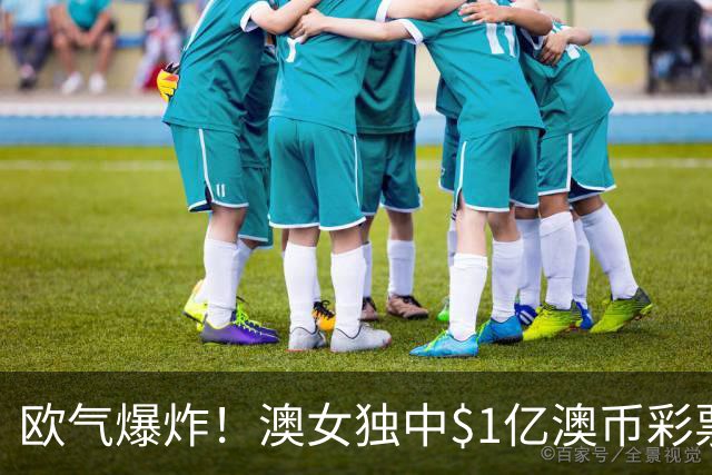 欧气爆炸！澳女独中$1亿澳币彩票头奖！跟着亲戚购彩一夜暴富，“冥冥中自有天意”