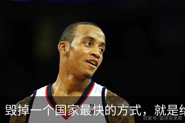 毁掉一个国家最快的方式，就是给老百姓不断发钱。