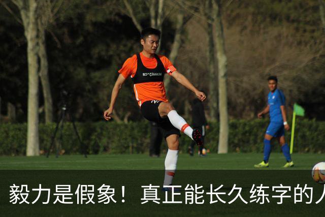 毅力是假象！真正能长久练字的人，靠的是可看见的反馈！