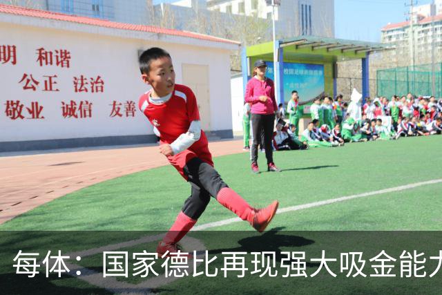 每体：国家德比再现强大吸金能力，票房收入有望打破1640万欧纪录