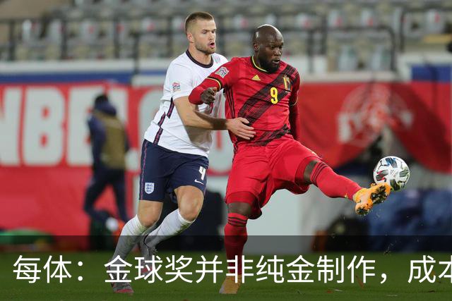 每体：金球奖并非纯金制作，成本约3000欧
