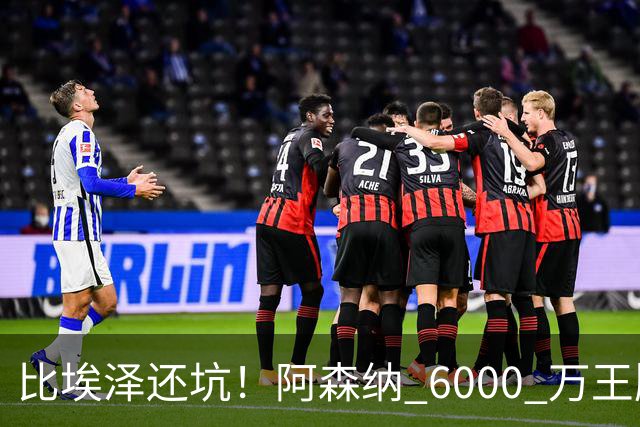比埃泽还坑！阿森纳 6000 万王牌断崖下滑！两大巨星或一同清理