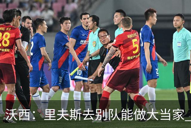 沃西：里夫斯去别队能做大当家 但他愿先让卢卡发挥&自己随时待命