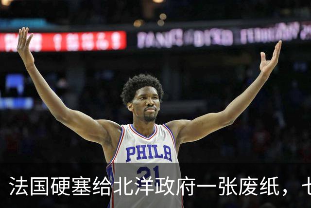 法国硬塞给北洋政府一张废纸，七十年后中国凭它在北极插下一面旗