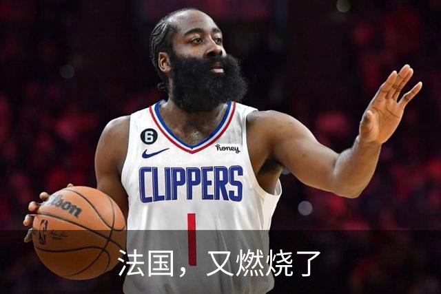 法国，又燃烧了
