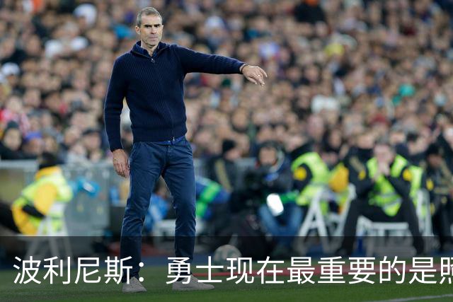 波利尼斯：勇士现在最重要的是照顾好库里 等他退役后再重建
