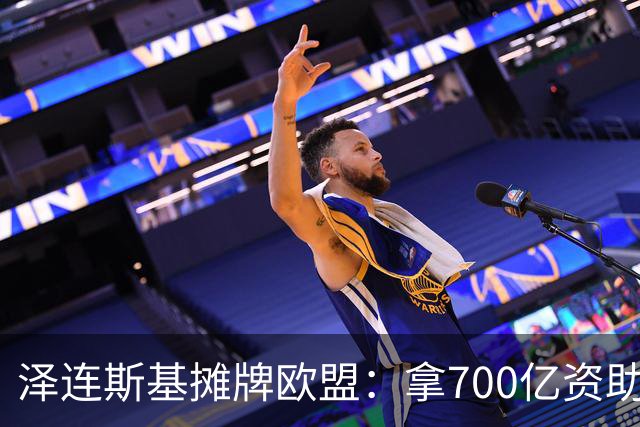 泽连斯基摊牌欧盟：拿700亿资助我，不然就让两千万流民杀过去