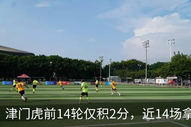 津门虎前14轮仅积2分，近14场拿到29分同期与国安并列最高