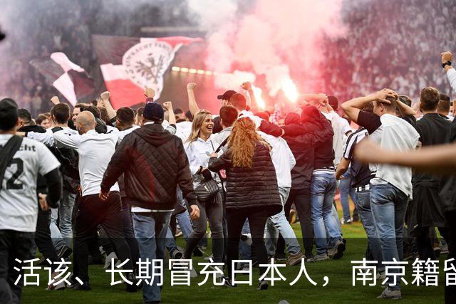 活该、长期冒充日本人，南京籍留俄学生后续：开除学籍，驱逐出境