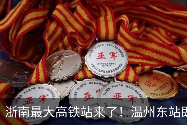 浙南最大高铁站来了！温州东站即将开工，规模超越温州南站