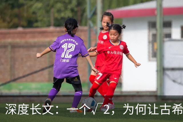 深度长文：一个√2，为何让古希腊人动了杀心？