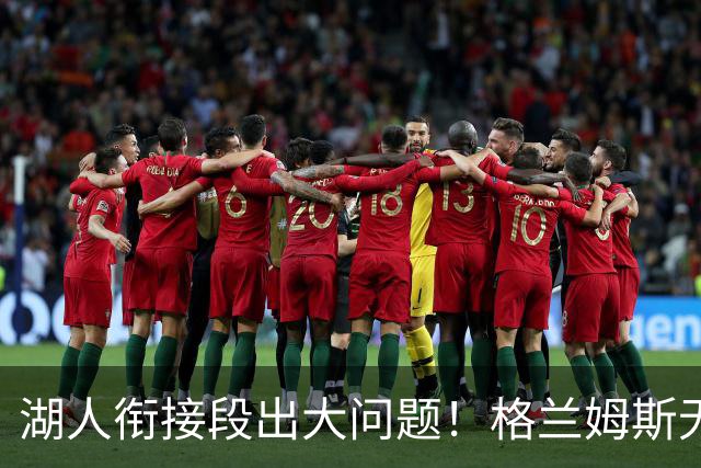 湖人衔接段出大问题！格兰姆斯无球权状态拉胯，塞克斯顿乱打引崩盘