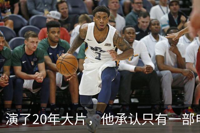 演了20年大片，他承认只有一部电影还在稳定给他打钱
