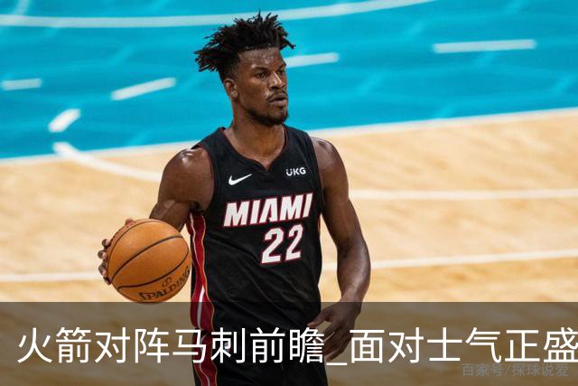 火箭对阵马刺前瞻 面对士气正盛的火箭 文班能否触底反弹