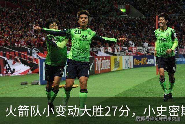 火箭队小变动大胜27分，小史密斯位置变化收奇效！5小阵容再添一宝