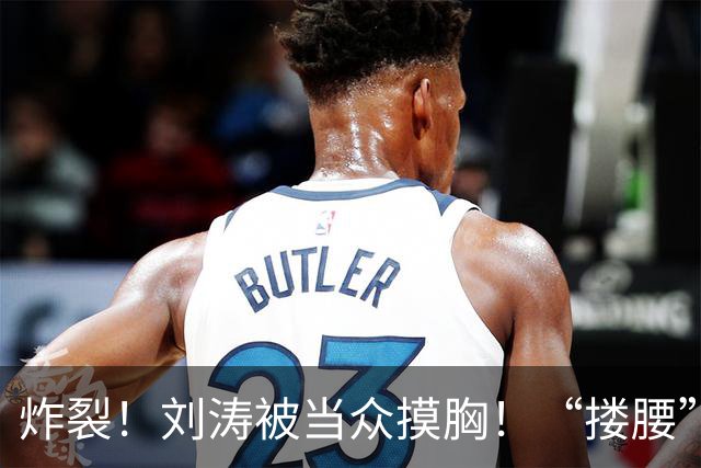 炸裂！刘涛被当众摸胸！“搂腰”挣扎不脱，瞬间冷脸！