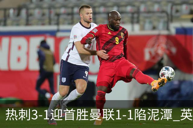 热刺3-1迎首胜曼联1-1陷泥潭 英超两队命运两极分化
