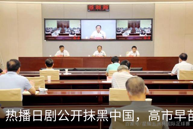 热播日剧公开抹黑中国，高市早苗点名要看：把中国人拍成施暴者，设计中方人员对日本情报人员实施切指、刺穿腹部情节