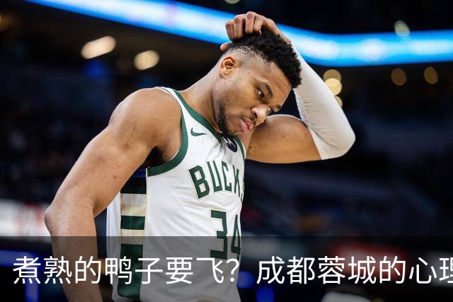 煮熟的鸭子要飞？成都蓉城的心理魔怔