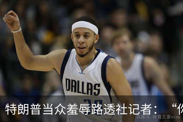 特朗普当众羞辱路透社记者：“你这人真有病，身材还那么差”