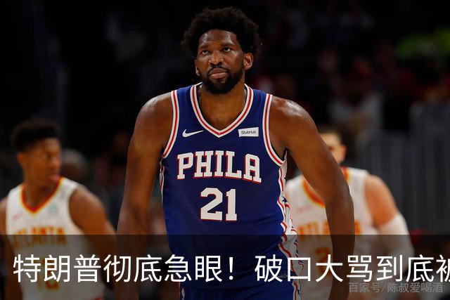 特朗普彻底急眼！破口大骂到底被戳中了什么？