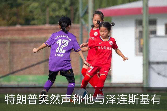 特朗普突然声称他与泽连斯基有“良好”的关系