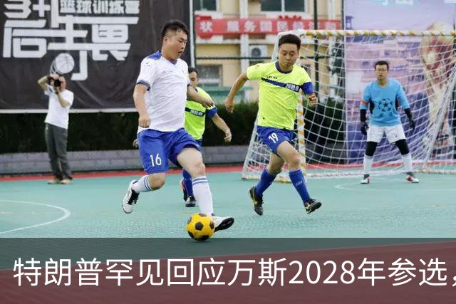 特朗普罕见回应万斯2028年参选，“意味深长”，四娃宝爸瞬间涨红脸