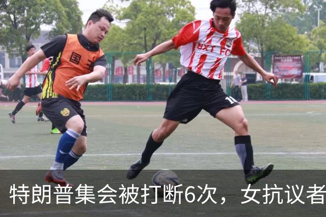 特朗普集会被打断6次，女抗议者当场喊"我恨你"