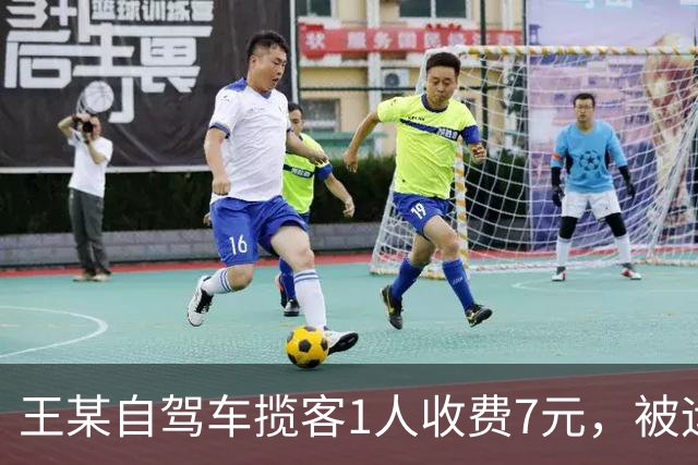 王某自驾车揽客1人收费7元，被运管罚款4万元，最高检：属于“小过重罚”，已监督纠正