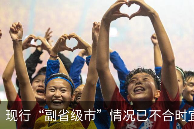 现行“副省级市”情况已不合时宜，但要改革却很难！
