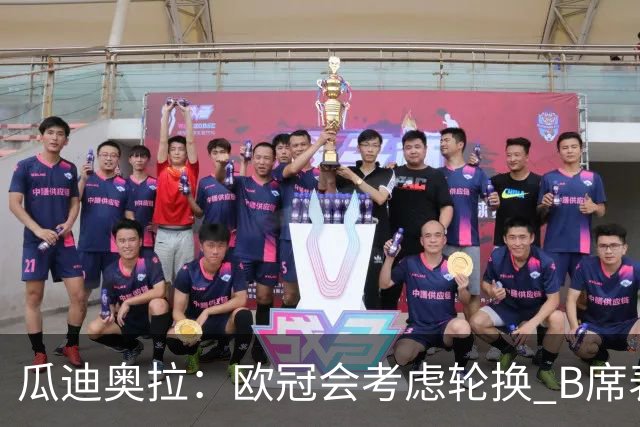 瓜迪奥拉：欧冠会考虑轮换 B席表现实在是太强了