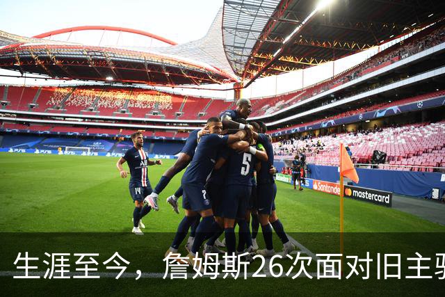 生涯至今，詹姆斯26次面对旧主骑士，他的胜率如何？数据表现又怎样？