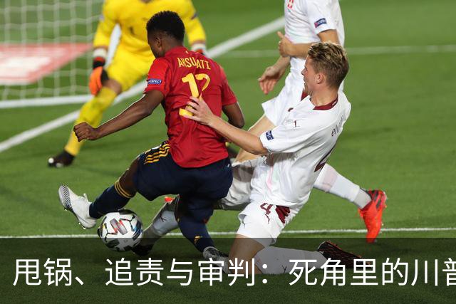 甩锅、追责与审判：死角里的川普团伙