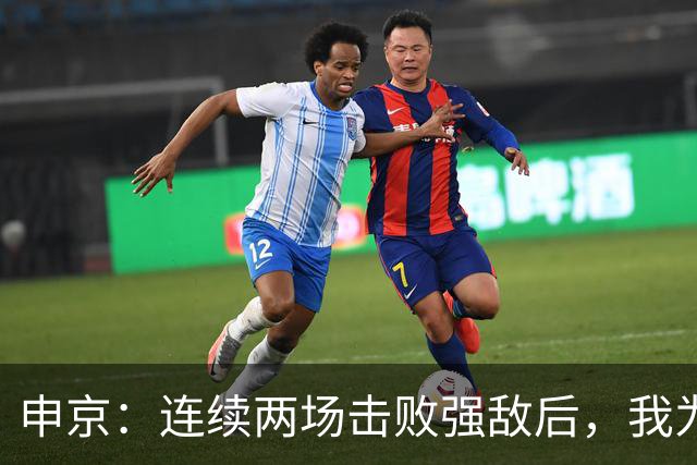 申京：连续两场击败强敌后，我为整个团队感到骄傲