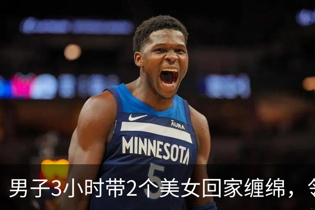 男子3小时带2个美女回家缠绵，邻居拍下整个过程，2024年妻子看了想离婚