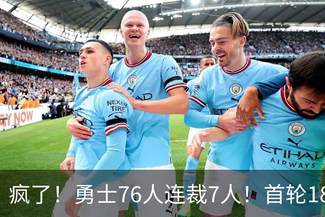 疯了！勇士76人连裁7人！首轮18号秀、冠军前锋、后卫30多人被裁！