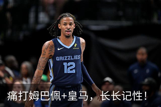 痛打姆巴佩+皇马，长长记性！