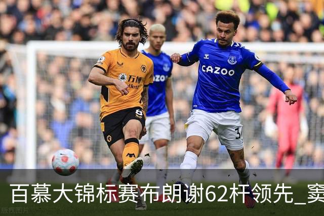 百慕大锦标赛布朗谢62杆领先 窦泽成T30李昊桐T44