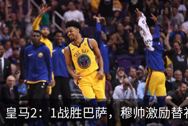 皇马2：1战胜巴萨，穆帅激励替补门将卢宁，并称赞带伤踢40分钟比赛的巴尔韦德