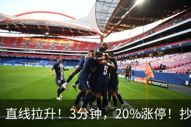 直线拉升！3分钟，20%涨停！抄底资金，涌入这一赛道