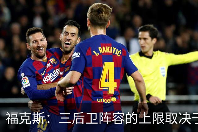 福克斯：三后卫阵容的上限取决于球队外线的投射表现
