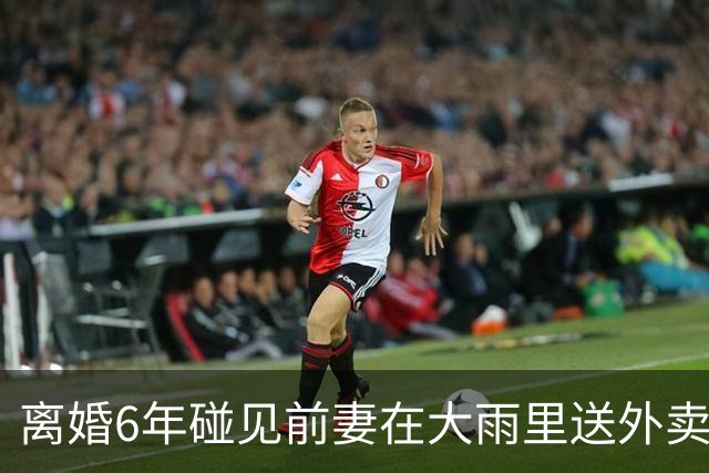 离婚6年碰见前妻在大雨里送外卖，我不忍心偷偷转了20万，没过几天得知她跑单的内情，我站在原地直抹泪